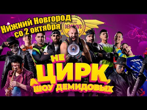 Видео: Цирк Шапито Демидовых Нижний Новгород 2025г.