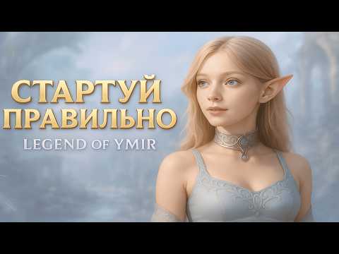 Видео: Legend of Ymir 💎 Гайд по ПРОКАЧКЕ без доната — путь работяги!