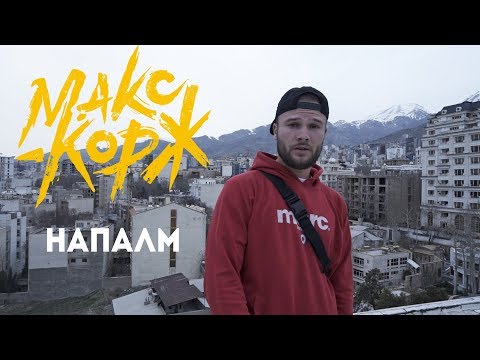 Видео: Макс Корж - Напалм (official video)