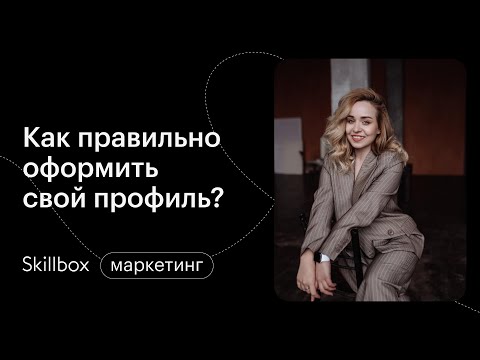 Видео: Как стать SMM-специалистом. Интенсив по маркетингу