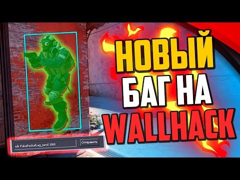 Видео: НОВЫЙ ЧИТЕРСКИЙ БАГ НА ВХ В CS:GO - WALLHACK В КС:ГО🔥