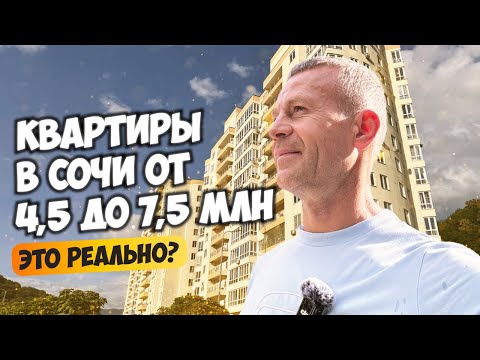 Видео: Квартиры в Сочи от 4,5 до 7,5 млн это реально 🧐 Купить квартиру в Сочи.