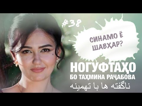 Видео: Ногуфтахо бо Тахмина Рачабова (14.07.2020) ناگفته ها با تهمینه رجب