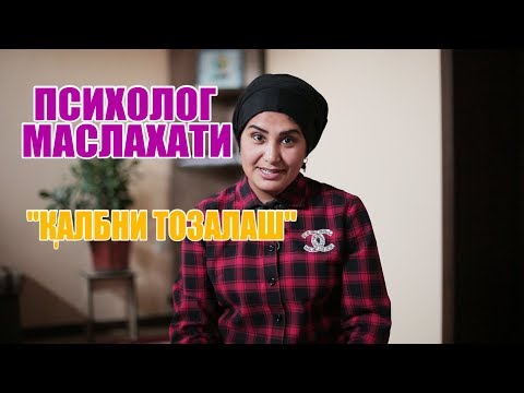 Видео: ПСИХОЛОГ МАСЛАХАТИ "ҚАЛБНИ ТОЗАЛАШ"