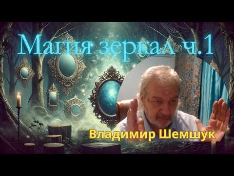 Видео: Магия Зеркал - часть 1