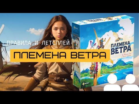 Видео: ПЛЕМЕНА ВЕТРА (TRIBES OF THE WIND) 🌬️ – правила и летсплей игры