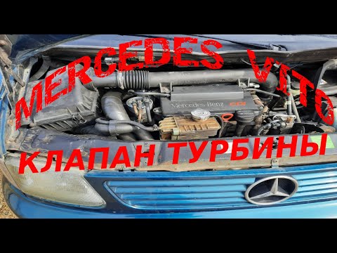 Видео: MERCEDES VITO АЛГОРИТМ РАБОТЫ КЛАПАНА КОТОРЫЙ УПРАВЛЯЕТ ТУРБИНОЙ|КАК НА САМОМ ДЕЛЕ РАБОТАЕТ КЛАПАН