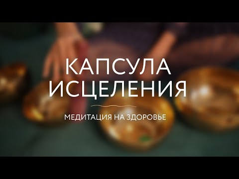 Видео: КАПСУЛА ИСЦЕЛЕНИЯ ✨ Медитация на здоровье с интуитивными инструментами от Хеллен Жар