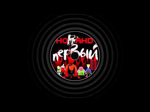 Видео: Ноггано - Кирпичи