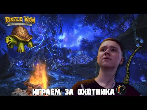 Видео: Стрим Turtle WOW ➲ хардкор охотник