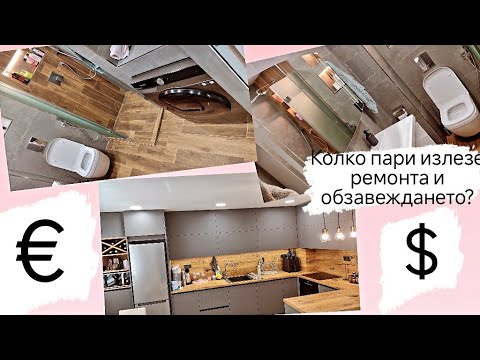 Видео: Колко ПАРИ дадохме за Ремонт и Обзавеждане?