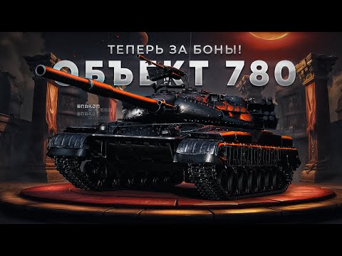 Видео: Объект 780 - Достоин стоимости в 15000 бон ?