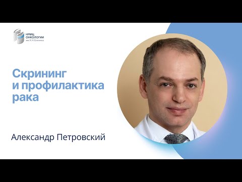 Видео: СКРИНИНГ И ПРОФИЛАКТИКА РАКА #ПРЯМОЙЭФИРБЛОХИНА