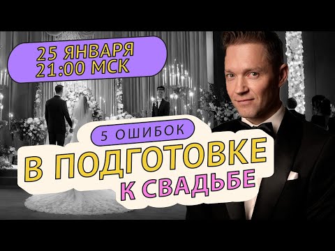 Видео: 5 ошибок, которые портят все впечатление от свадьбы