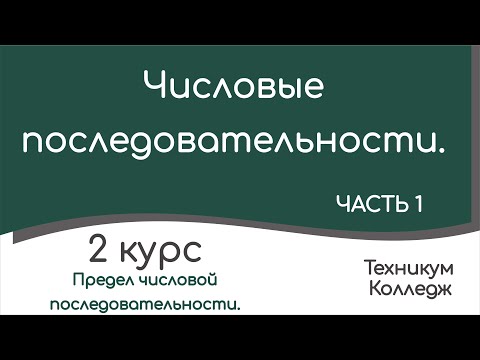 Видео: Числовые последовательности. Часть 1.