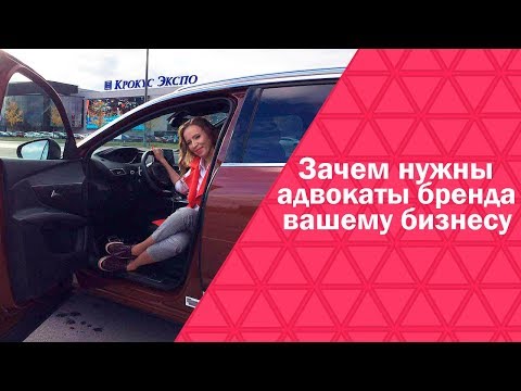 Видео: КАК УВЕЛИЧИТЬ ПРИБЫЛЬ В БИЗНЕСЕ. Кто такие адвокаты бренда и как построить эффективный бизнес.