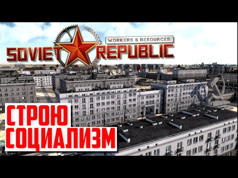Видео: 🏭 Заводы крестьянам, колхозы рабочим! | Workers & Resources: Soviet Republic