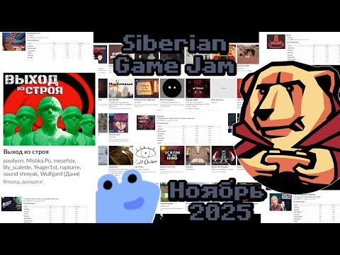 Видео: Стрим: Siberian Game Jam 2024/2025