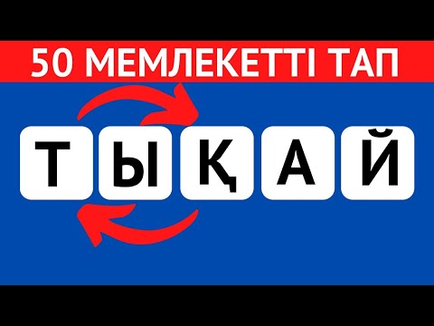 Видео: ОРНЫ АУЫСЫП КЕТКЕН ӘРІПТЕРДІ ДҰРЫСТАП, МЕМЛЕКЕТ АТАУЫН ТАП🤯🧠/ 50 СҰРАҚ