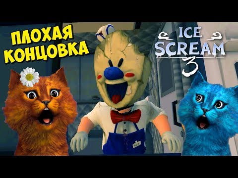 Видео: ПЛОХАЯ КОНЦОВКА ICE SCREAM 3 и ПРОХОЖДЕНИЕ Мороженщика 3 Делаю концовку КОТЁНОК ВЕСНУШКА