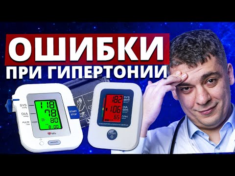 Видео: Главные ОШИБКИ при гипертонии — вы лечитесь НЕПРАВИЛЬНО! Вот как нужно!