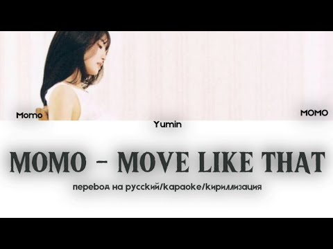 Видео: MOMO - MOVE LIKE THAT : перевод на русский/караоке/кириллизация