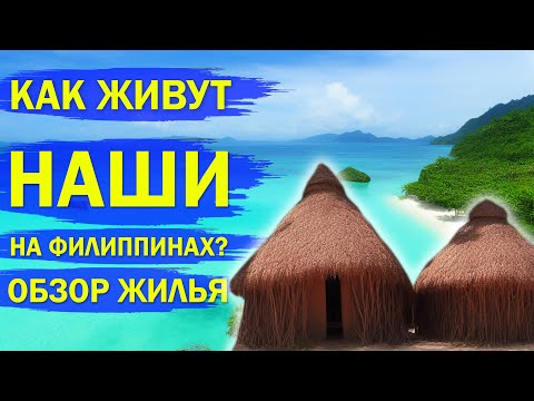 Видео: Как живут наши на Филиппинских островах? Обзор жилья