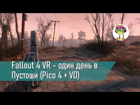 Видео: Fallout 4 VR - один день в Пустоши