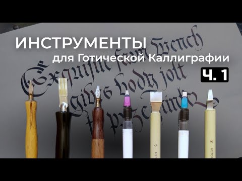 Видео: Инструменты для Готической каллиграфии. Готика для начинающих