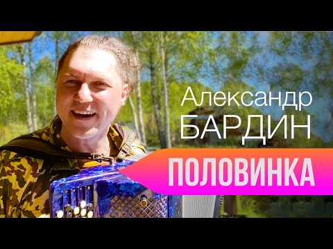 Видео: Новая песня Александра Бардина - ПОЛОВИНКА