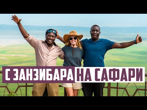 Видео: ДИКАЯ АФРИКА - НЕ ЗАНЗИБАР. ЛУЧШИЙ В МИРЕ ПАРК СЕРЕНГЕТИ.