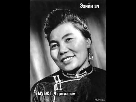 Видео: Эхийн ач (МУГЖ ардын богино дууны гарамгай мастер Г.Дорждэрэм)