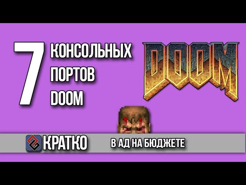 Видео: 7 Консольных Портов DOOM - В АД НА МИНИМАЛКАХ