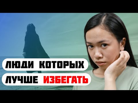 Видео: 12 типов людей, которых нужно полностью избегать | Умный подход