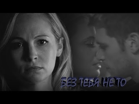 Видео: КЛАУС & КЭРОЛАЙН II БЕЗ ТЕБЯ НЕ ТО