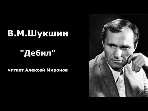 Видео: Василий Шукшин. "Дебил"