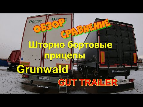 Видео: Обзор. Сравнение. Шторно - бортовые прицепы. GRUNWALD и GUT TRAILER. 10.12.2021.