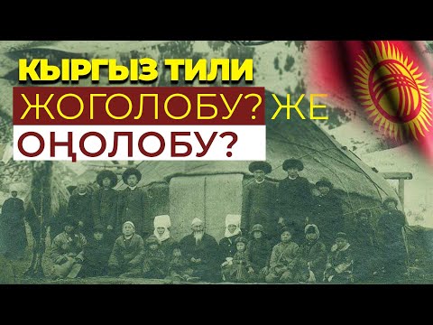 Видео: Кыргыз тили оңолобу же жоголобу?