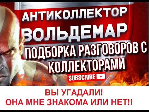 Видео: ОНА МНЕ ЗНАКОМА ИЛИ НЕТ! ПОДБОРКА РАЗГОВОРОВ С КОЛЛЕКТОРАМИ! #антиколлекторы #разговорысколлекторами