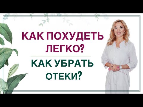 Видео: 💊КАК ПОХУДЕТЬ ЛЕГКО? КАК УБРАТЬ ОТЕКИ? прямой эфир в записи Врач эндокринолог диетолог Ольга Павлова