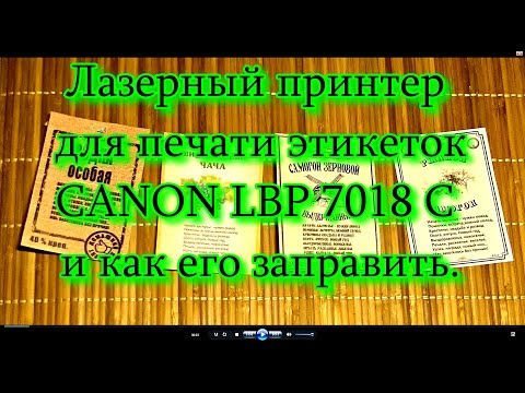 Видео: Лазерный принтер для печати этикеток CANON LPB 7018 C и как его заправлять