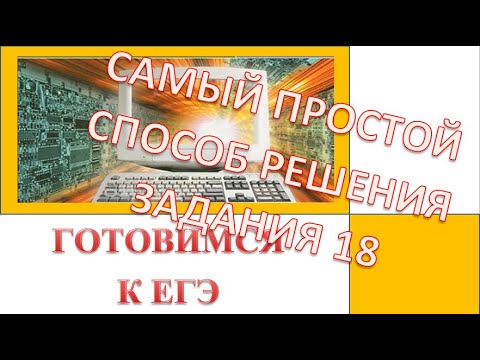 Видео: ЕГЭ 2019. Информатика. Задание 18