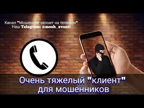 Видео: Очень тяжелый "клиент" для мошенников