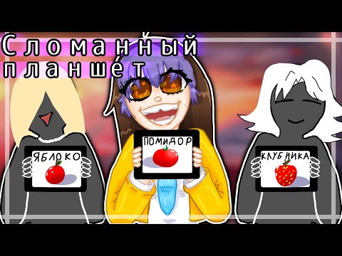 Видео: Сломанный ПЛАНШЕТ с ГАЧЕРАМИ gacha life ( Ссылка на гачеров в описании )