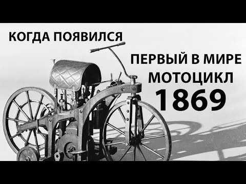 Видео: Первый в мире мотоцикл