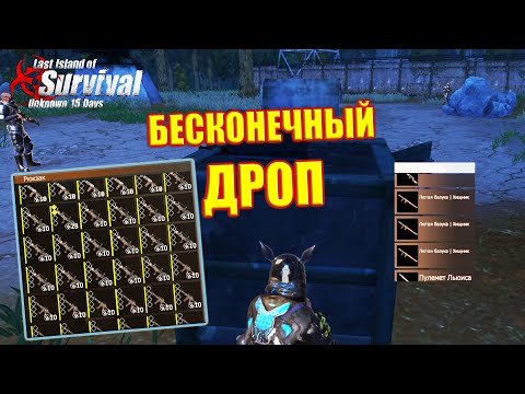 Видео: БЕСКОНЕЧНЫЙ ДРОП! ДУО ВЫЖИВАНИЕ НА ОБЩЕСТВЕННОМ СЕРВЕРЕ  ➤ Last Island of Survival #LIOS #LDRS #Rust