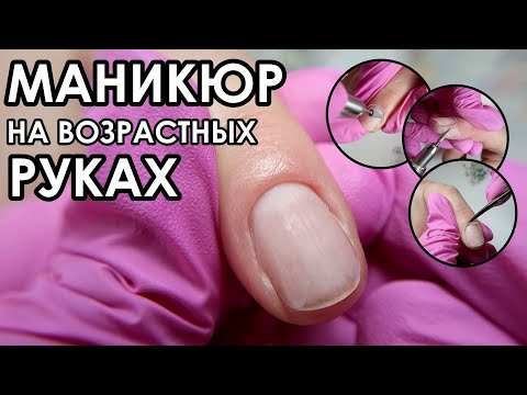 Видео: МАНИКЮР НА ВОЗРАСТНЫХ РУКАХ! БЕСПЛАТНЫЙ ТРЕНИНГ! ОНЛАЙН ШКОЛА МАНИКЮРА И ПЕДИКЮРУ!