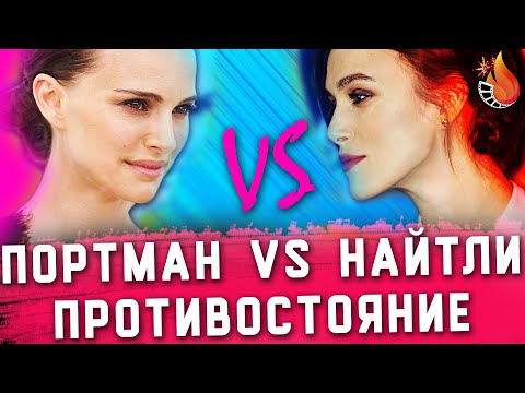 Видео: КИРА НАЙТЛИ VS НАТАЛИ ПОРТМАН | ПРОТИВОСТОЯНИЕ №3