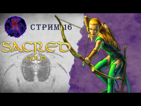 Видео: [ Финал, два Шаддара и фарм ] Sacred ( Князь Тьмы ) | Вампиресса | прохождение | стрим #16
