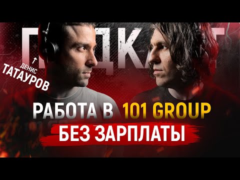 Видео: Строительная Компания или Франшиза ? Все Секреты 101 Group